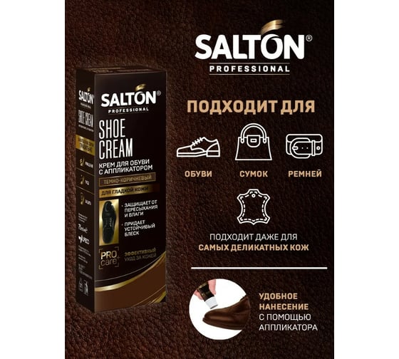 Крем для обуви SALTON PROF в тубе 75 мл темно-коричневый 12 0007/012