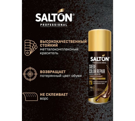 Краска для замши, нубука, велюра SALTON PROF 200 мл темно-коричневый 12N 0002/012
