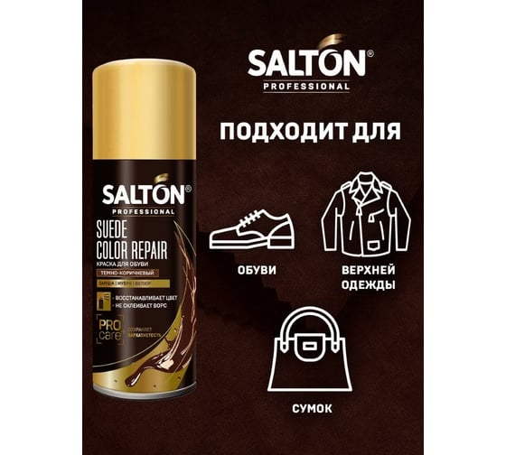 Краска для замши, нубука, велюра SALTON PROF 200 мл темно-коричневый 12N 0002/012