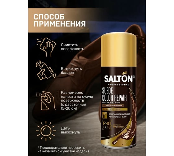 Краска для замши, нубука, велюра SALTON PROF 200 мл темно-коричневый 12N 0002/012