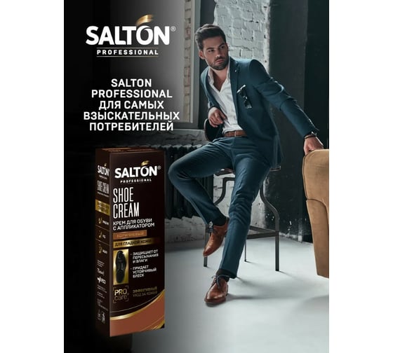 Крем для обуви SALTON PROF в тубе 75 мл коричневый 12 0007/008