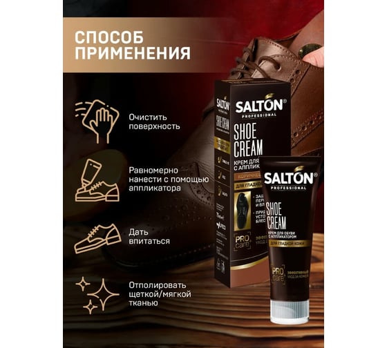 Крем для обуви SALTON PROF в тубе 75 мл коричневый 12 0007/008