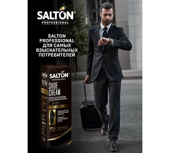 Крем для обуви SALTON PROF в тубе 75 мл черный 12 0007/018