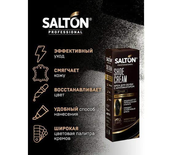Крем для обуви SALTON PROF в тубе 75 мл черный 12 0007/018