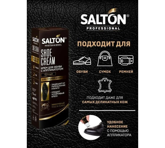 Крем для обуви SALTON PROF в тубе 75 мл черный 12 0007/018