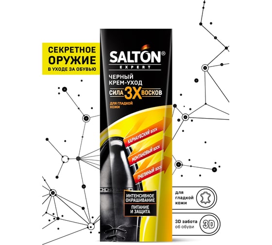 Крем-уход для гладкой кожи SALTON EXPERT Сила 3х восков черный 75 мл 12 54250