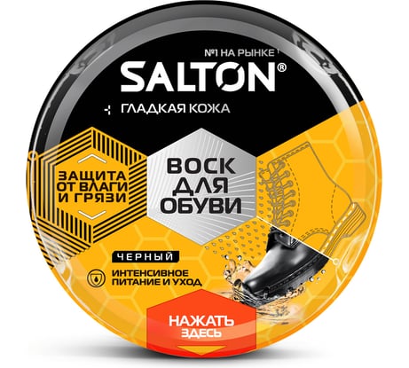 Воск для обуви из гладкой кожи SALTON Дизайн в банке 75 мл черный 12/144 2017 4775/18