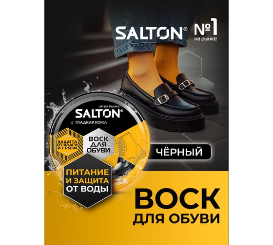 Воск для обуви из гладкой кожи SALTON Дизайн в банке 75 мл черный 12/144 2017 4775/18