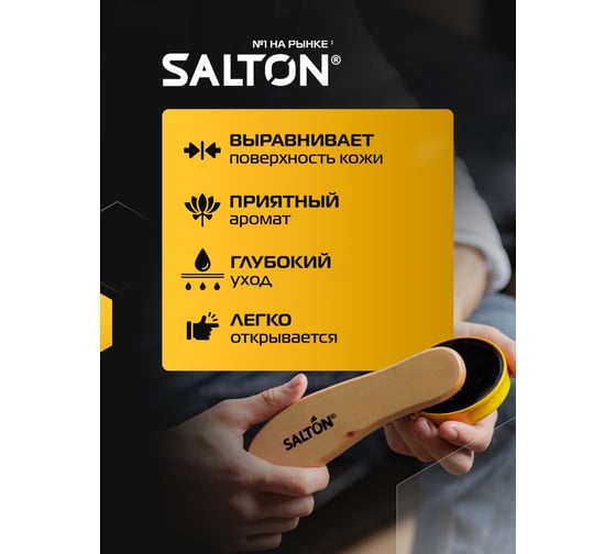 Воск для обуви из гладкой кожи SALTON Дизайн в банке 75 мл черный 12/144 2017 4775/18