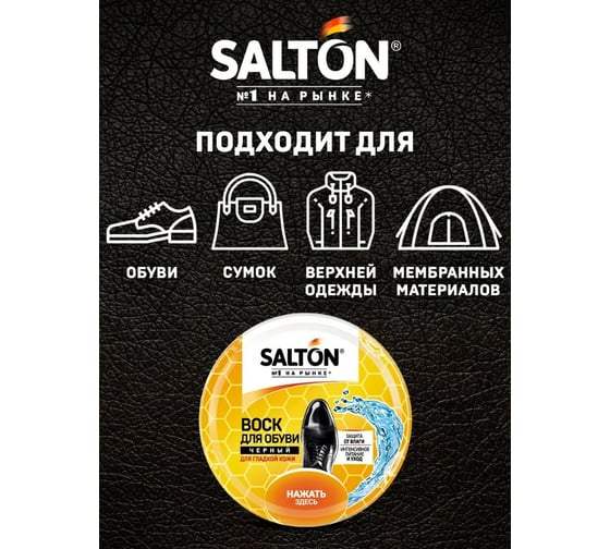 Воск для обуви из гладкой кожи SALTON Дизайн в банке 75 мл черный 12/144 2017 4775/18