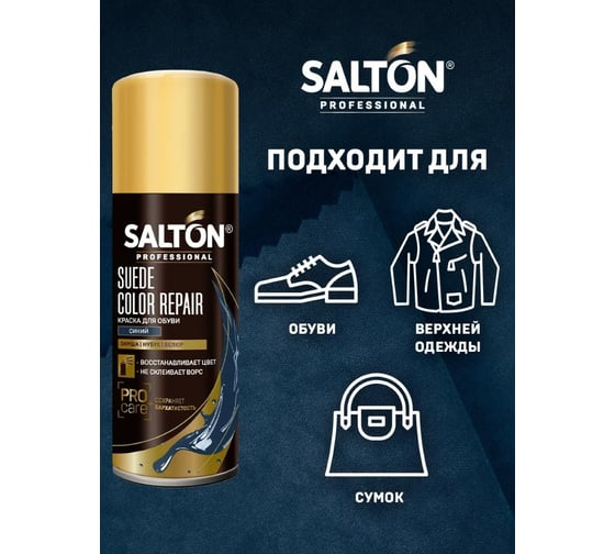 Краска для замши, нубука, велюра SALTON PROF 200 мл синий 12N 0002/017