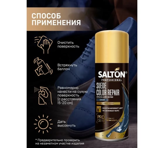 Краска для замши, нубука, велюра SALTON PROF 200 мл синий 12N 0002/017