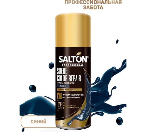 Краска для замши, нубука, велюра SALTON PROF 200 мл синий 12N 0002/017