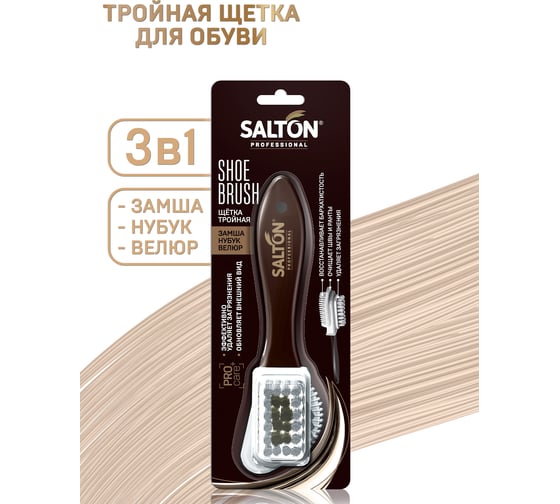 Тройная щетка для обуви SALTON PROF 24 0016