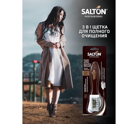 Тройная щетка для обуви SALTON PROF 24 0016
