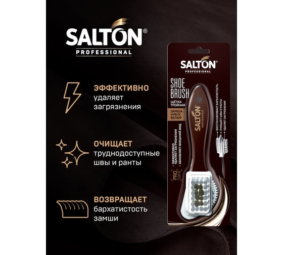 Тройная щетка для обуви SALTON PROF 24 0016