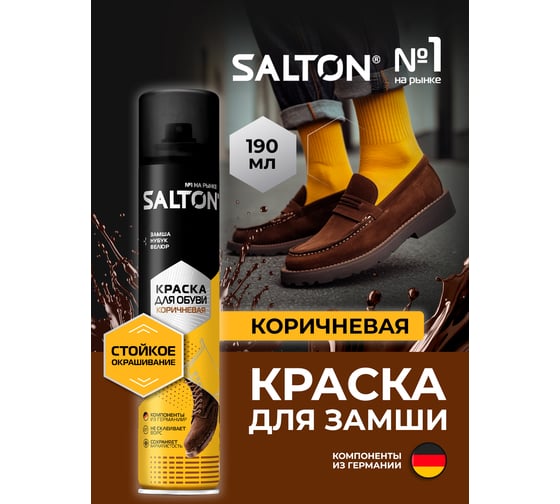 Краска для обуви из замши, нубука и велюра SALTON Дизайн 250 мл коричневый 12 2017 42250/12