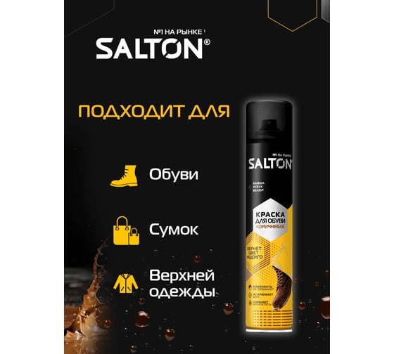 Краска для обуви из замши, нубука и велюра SALTON Дизайн 250 мл коричневый 12 2017 42250/12