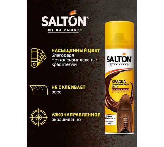 Краска для обуви из замши, нубука и велюра SALTON Дизайн 250 мл коричневый 12 2017 42250/12