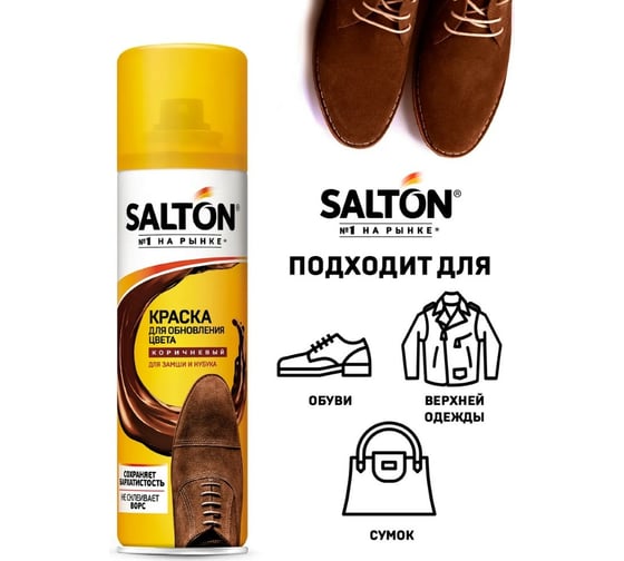 Краска для обуви из замши, нубука и велюра SALTON Дизайн 250 мл коричневый 12 2017 42250/12