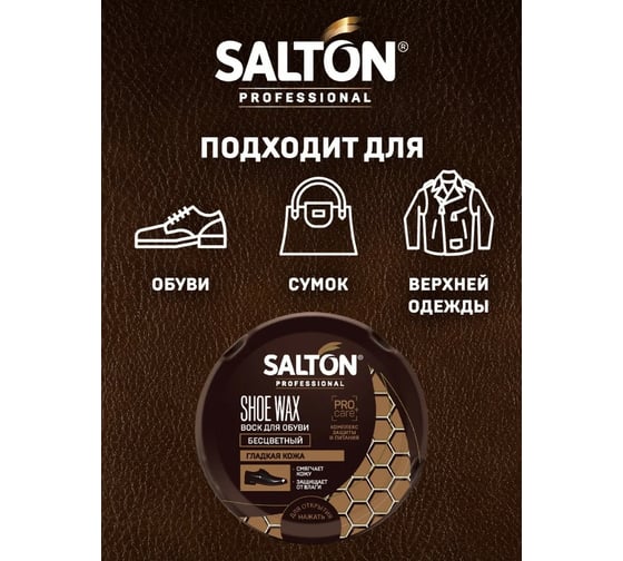Воск для обуви SALTON PROF в банке 70 мл бесцветный 24 0025/019