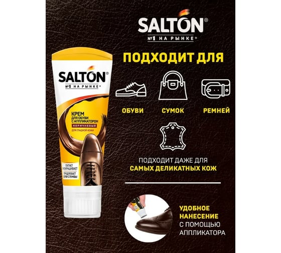Крем для обуви Salton Дизайн в тубе с аппликатором 75 мл коричневый 12 2017 4975/12