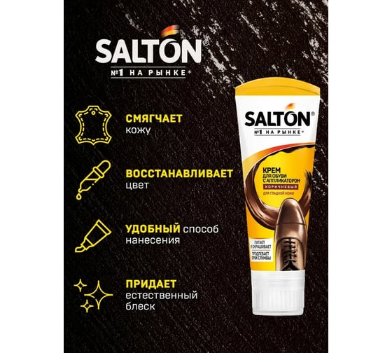 Крем для обуви Salton Дизайн в тубе с аппликатором 75 мл коричневый 12 2017 4975/12