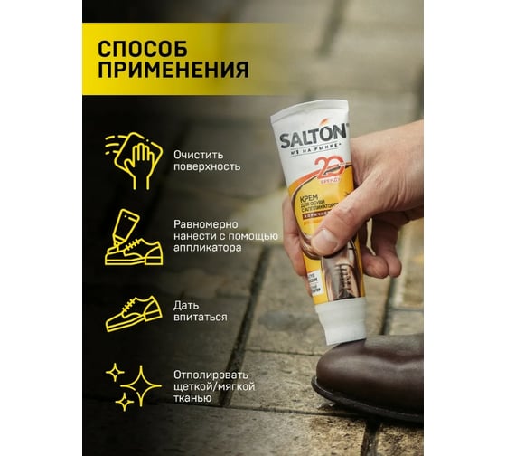 Крем для обуви Salton Дизайн в тубе с аппликатором 75 мл коричневый 12 2017 4975/12