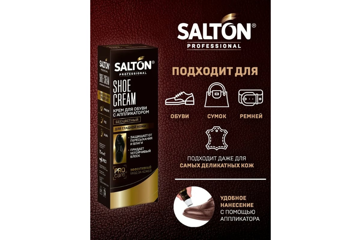 Крем для обуви SALTON PROF в тубе 75 мл бесцветный 12 0007/019 ...