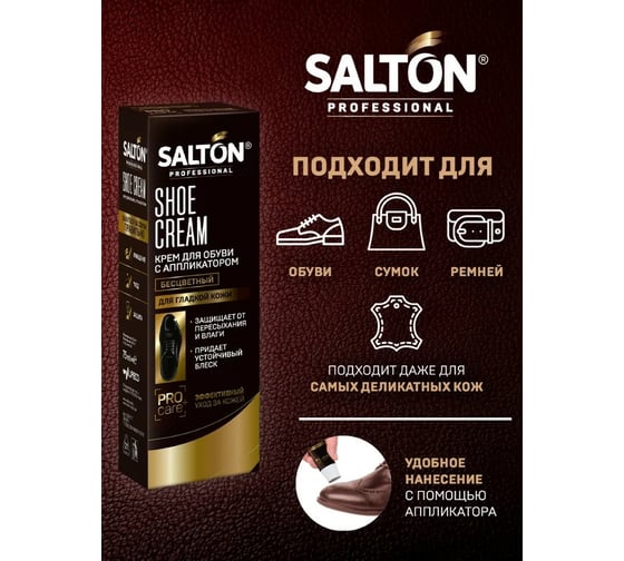 Крем для обуви SALTON PROF в тубе 75 мл бесцветный 12 0007/019