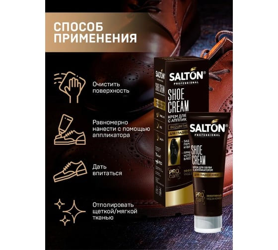 Крем для обуви SALTON PROF в тубе 75 мл бесцветный 12 0007/019