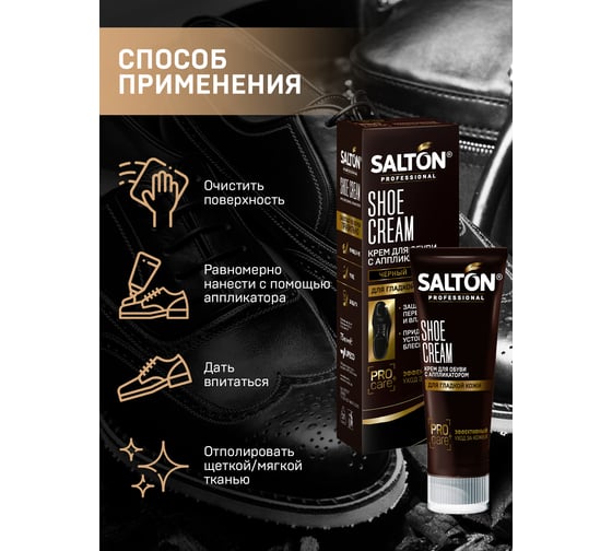 Крем для обуви из лаковой кожи SALTON PROF в тубе 75 мл черный 12 0046/018