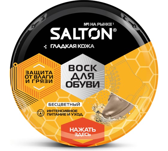 Воск для обуви из гладкой кожи SALTON Дизайн в банке 75 мл бесцветный 12/144 2017 4775/19