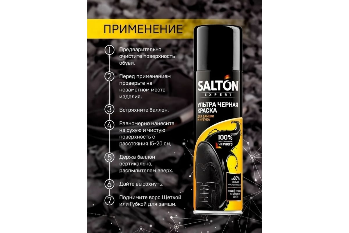 Ультра черная краска для замши SALTON EXPERT черный 250 мл 6 51250 ...
