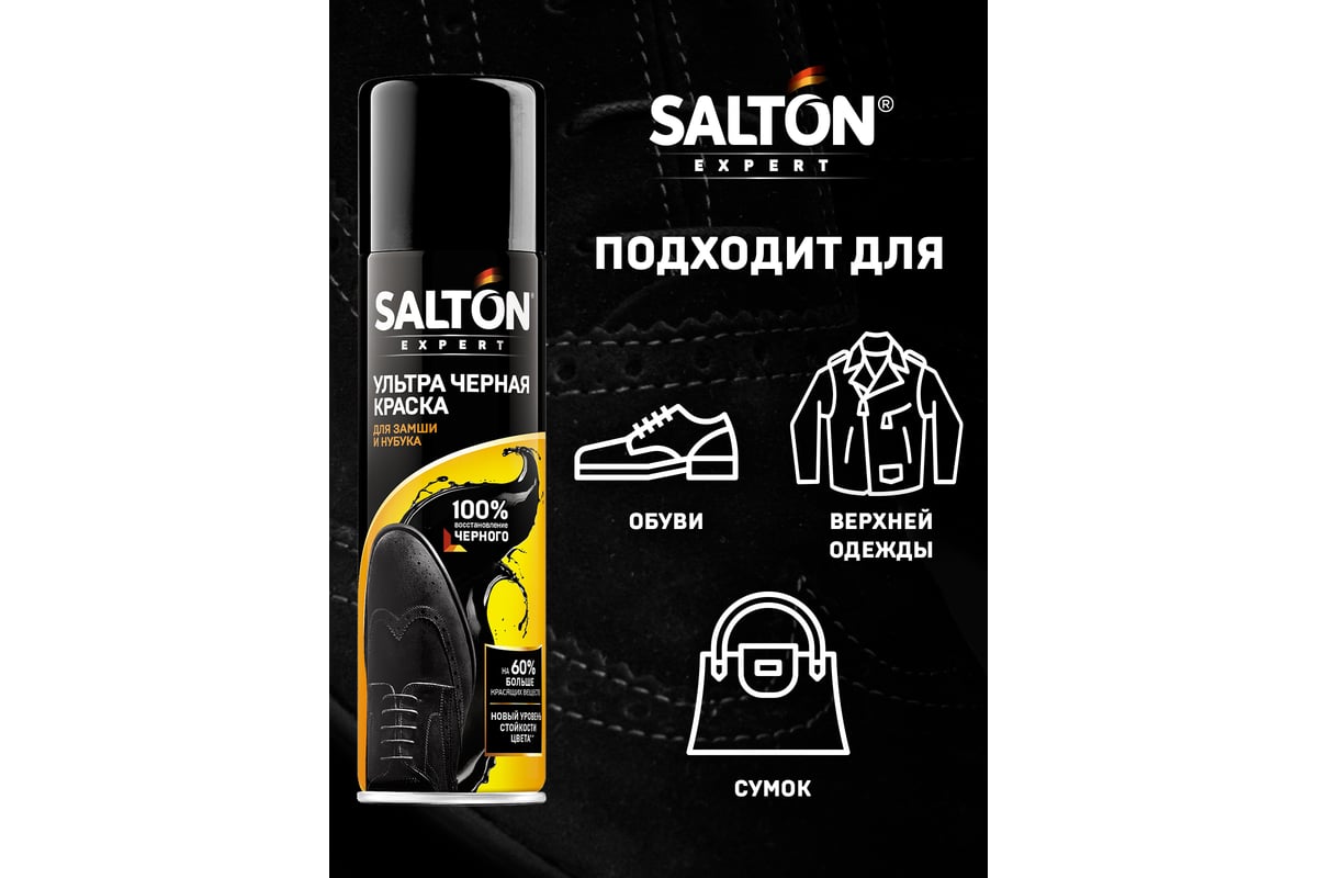 Ультра черная краска для замши SALTON EXPERT черный 250 мл 6 51250 ...