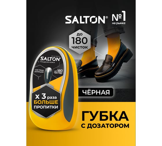 Губка для обуви из гладкой кожи SALTON Дизайн с дозатором черный 24 2017 52/10