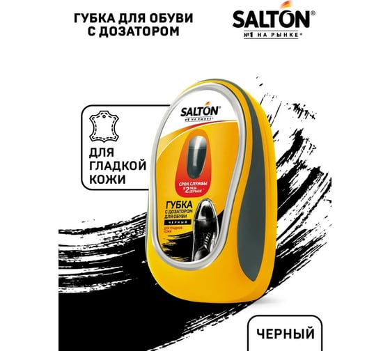 Губка для обуви из гладкой кожи SALTON Дизайн с дозатором черный 24 2017 52/10