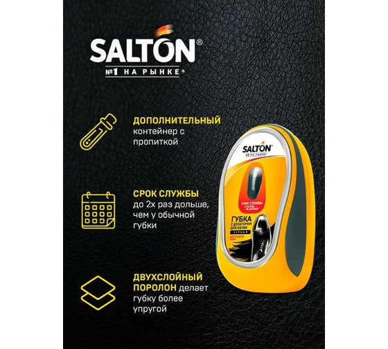 Губка для обуви из гладкой кожи SALTON Дизайн с дозатором черный 24 2017 52/10
