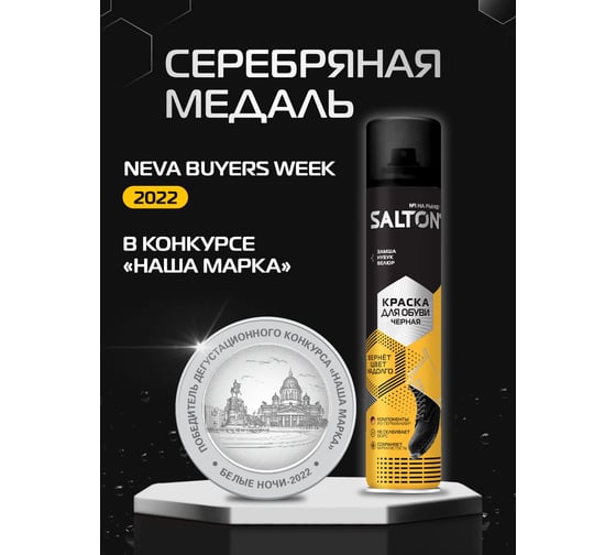 Краска для обуви из замши, нубука и велюра SALTON Дизайн 190 мл черный 12 2017 42250/18