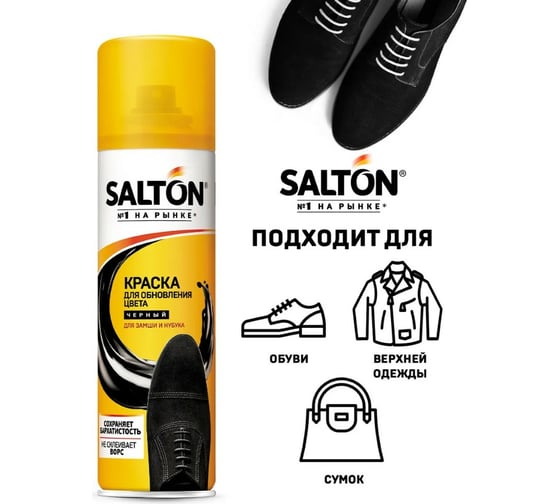 Краска для обуви из замши, нубука и велюра SALTON Дизайн 190 мл черный 12 2017 42250/18