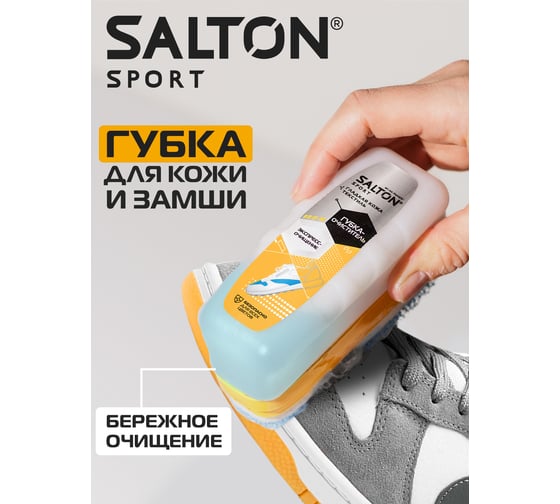 Губка-очиститель для спортивной обуви Salton Sport 75 мл 6/24 62015