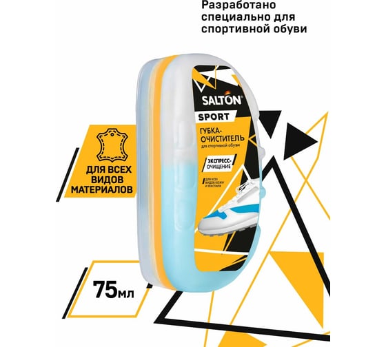 Губка-очиститель для спортивной обуви Salton Sport 75 мл 6/24 62015