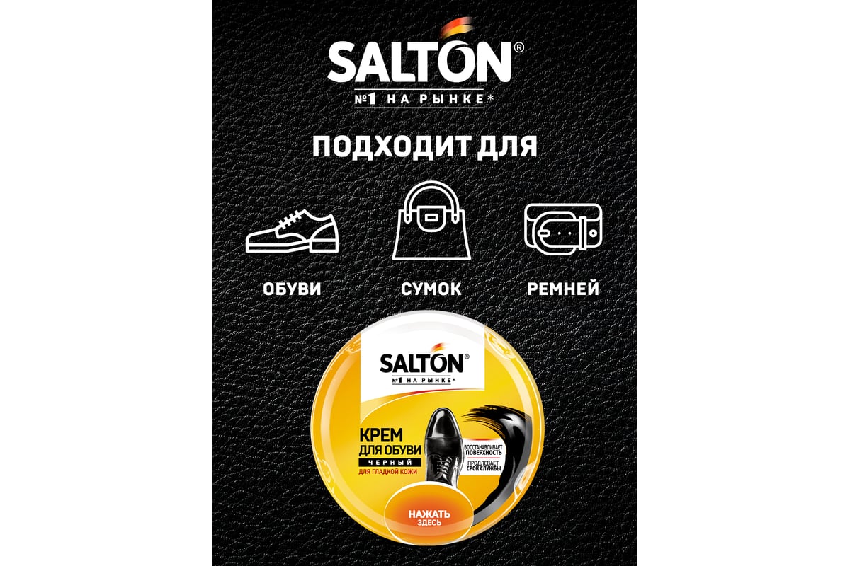 Крем для обуви из гладкой кожи SALTON Дизайн в банке 50 мл черный 12/ ...
