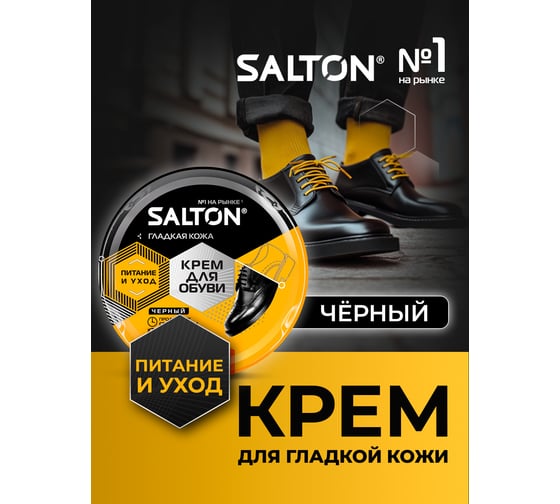 Крем для обуви из гладкой кожи SALTON Дизайн в банке 50 мл черный 12/144 2017 4650/18