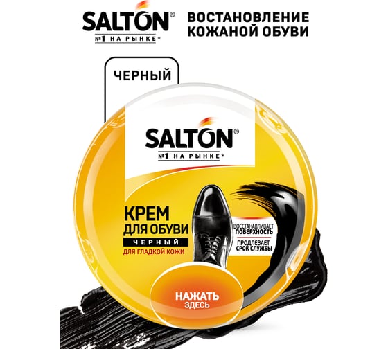 Крем для обуви из гладкой кожи SALTON Дизайн в банке 50 мл черный 12/144 2017 4650/18