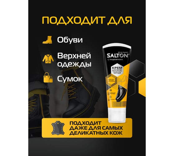 Крем для обуви Salton Дизайн в тубе с аппликатором 75 мл черный 12 2017 4975/18