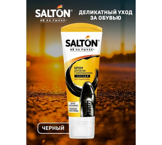 Крем для обуви Salton Дизайн в тубе с аппликатором 75 мл черный 12 2017 4975/18