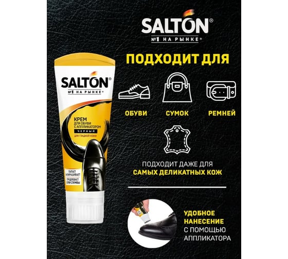 Крем для обуви Salton Дизайн в тубе с аппликатором 75 мл черный 12 2017 4975/18