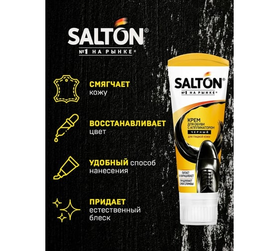Крем для обуви Salton Дизайн в тубе с аппликатором 75 мл черный 12 2017 4975/18