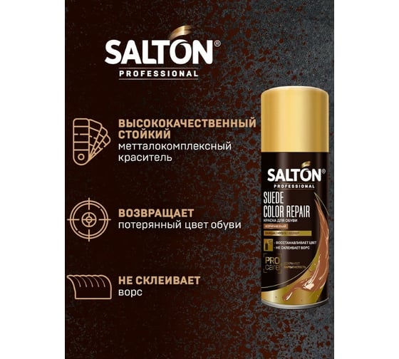 Краска для замши, нубука, велюра SALTON PROF 200 мл коричневый 12 0002/008